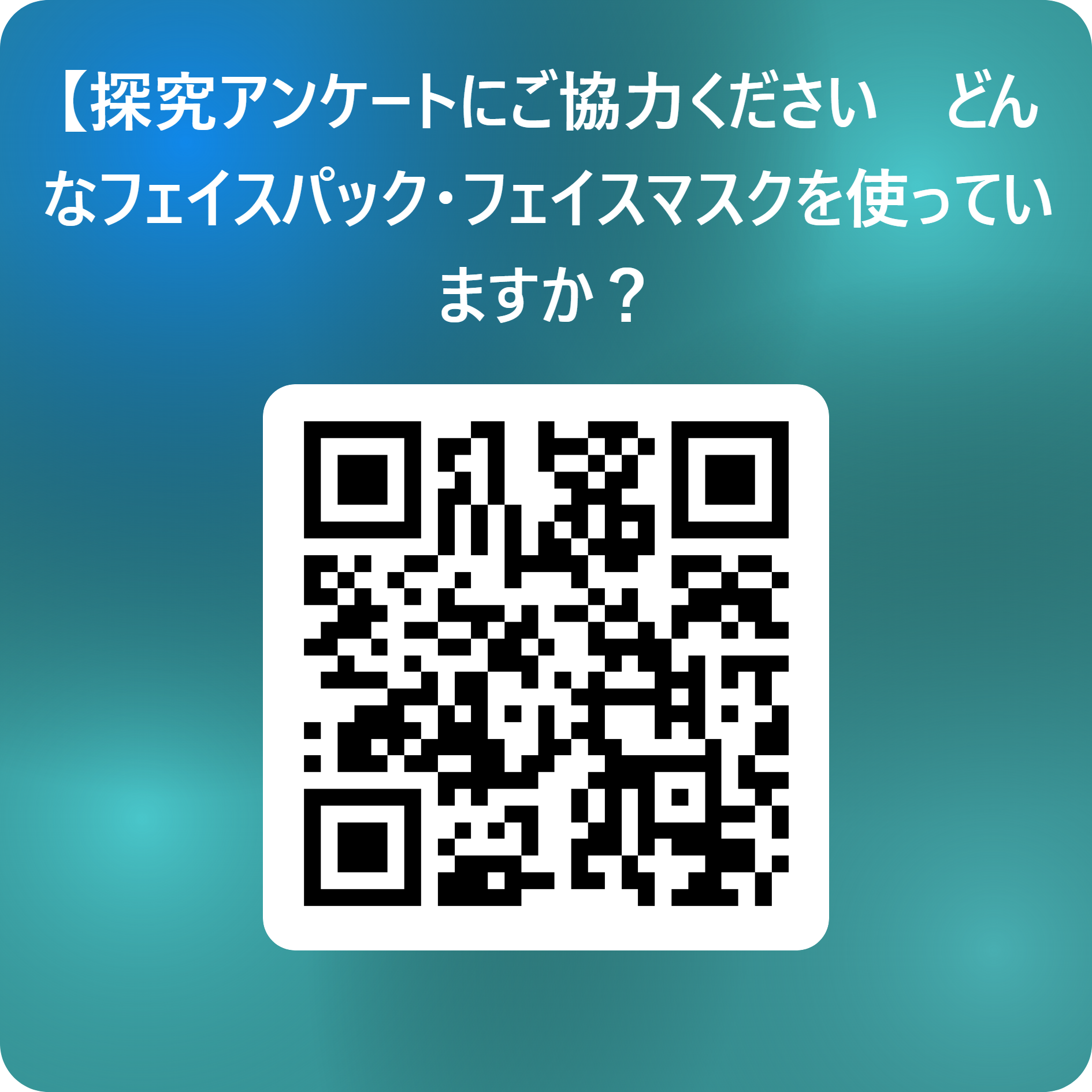 【探究アンケートにご協力ください】　どんなフェイスパック・フェイスマスクを使っていますか？ 用 QR コード